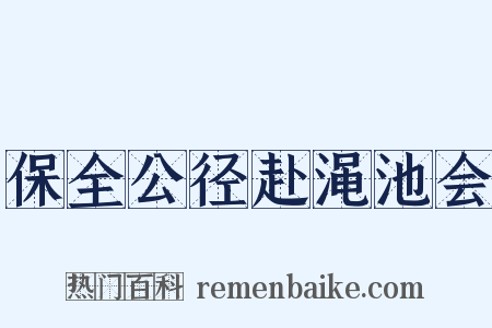 保全公径赴渑池会是什么意思的图片